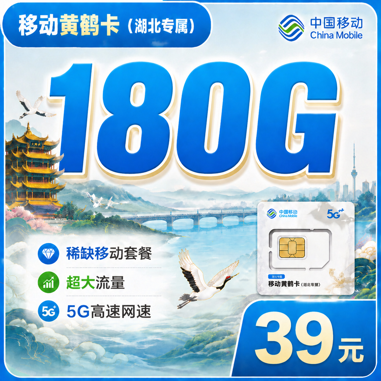 湖北移动黄鹤卡